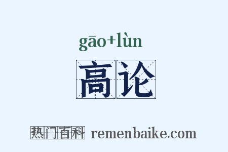 高论是什么意思的图片